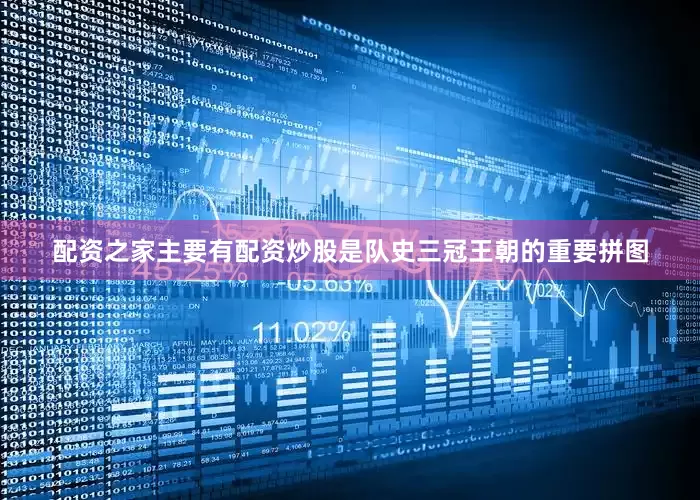 配资之家主要有配资炒股是队史三冠王朝的重要拼图