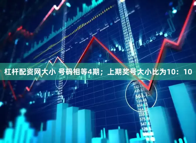 杠杆配资网大小 号码相等4期；上期奖号大小比为10：10