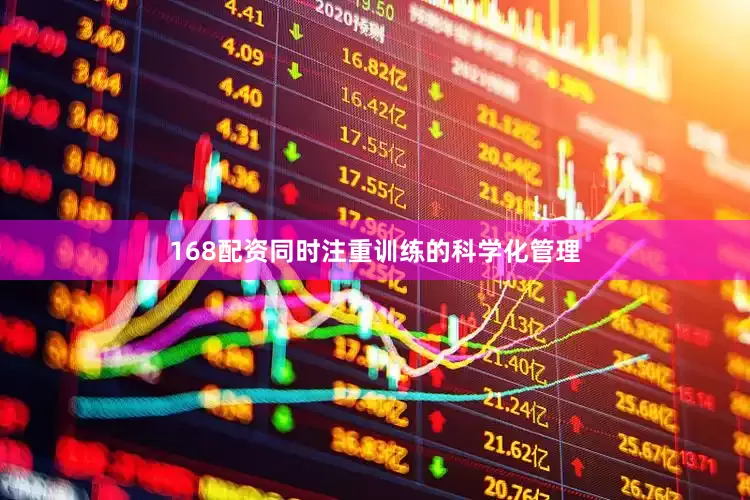 168配资同时注重训练的科学化管理