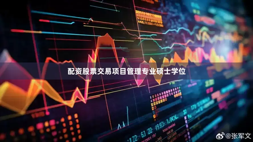 配资股票交易项目管理专业硕士学位
