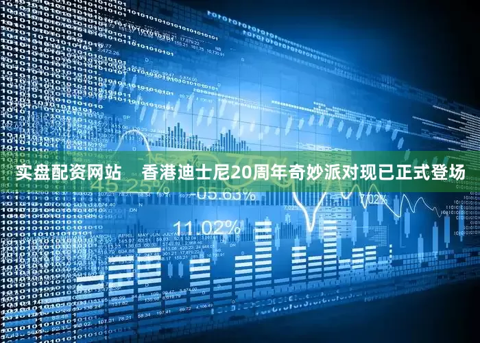 实盘配资网站    香港迪士尼20周年奇妙派对现已正式登场