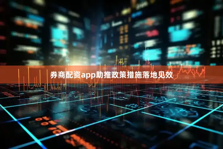 券商配资app　　助推政策措施落地见效