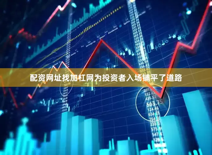 配资网址找加杠网为投资者入场铺平了道路