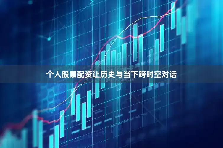 个人股票配资让历史与当下跨时空对话
