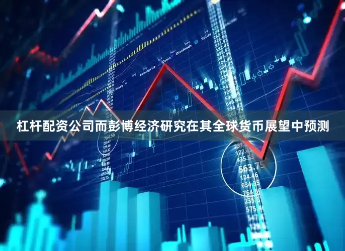 杠杆配资公司而彭博经济研究在其全球货币展望中预测