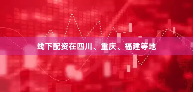 线下配资在四川、重庆、福建等地