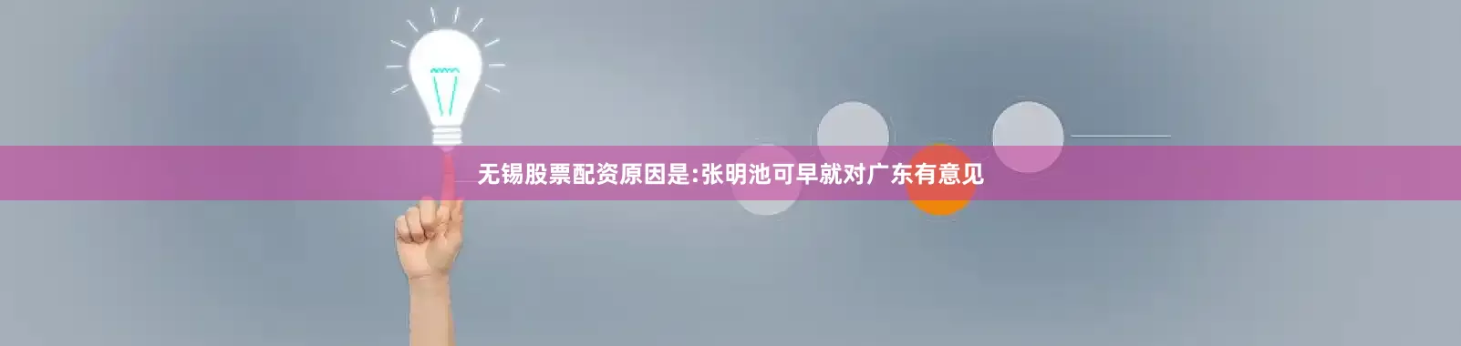 无锡股票配资原因是:张明池可早就对广东有意见