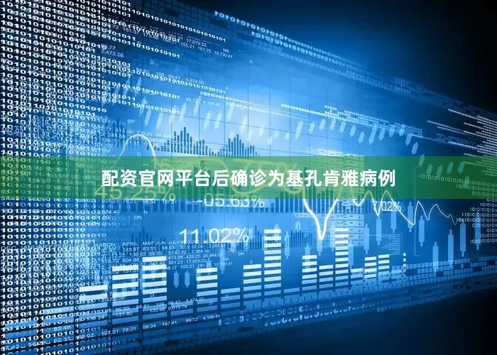配资官网平台后确诊为基孔肯雅病例