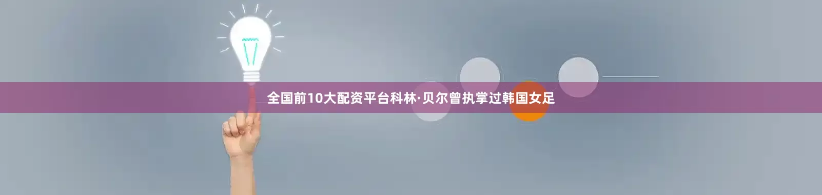 全国前10大配资平台科林·贝尔曾执掌过韩国女足