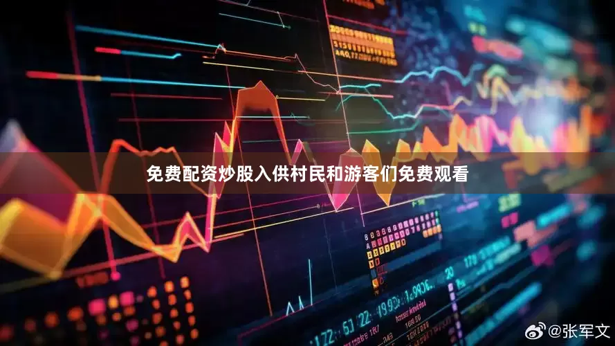 免费配资炒股入供村民和游客们免费观看