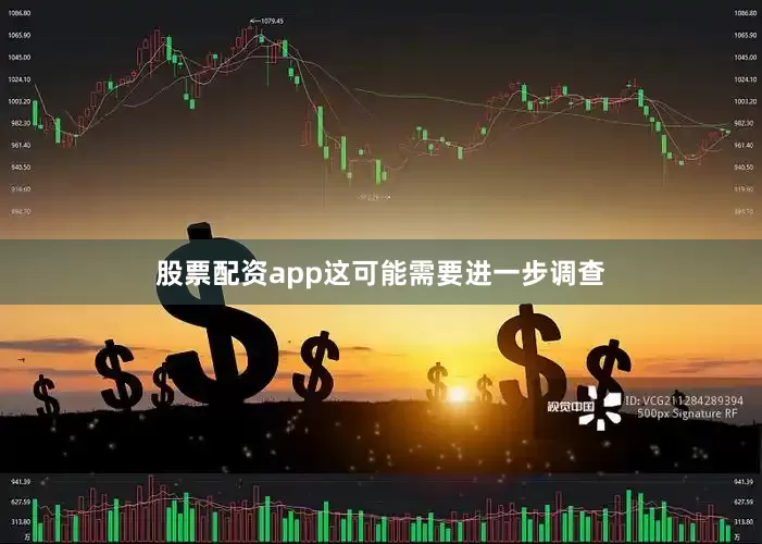 股票配资app这可能需要进一步调查