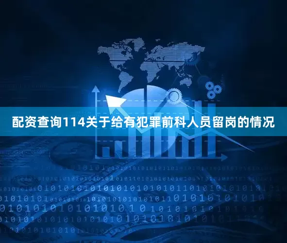 配资查询114关于给有犯罪前科人员留岗的情况