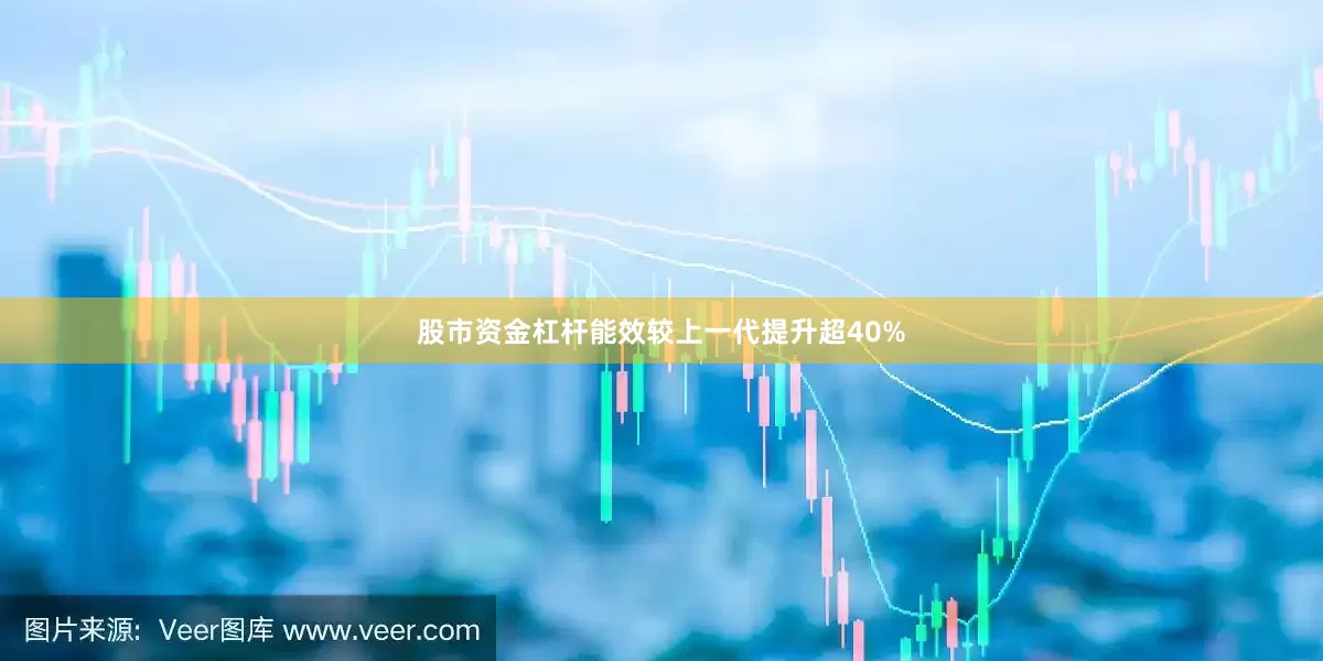 股市资金杠杆能效较上一代提升超40%