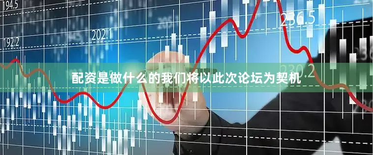 配资是做什么的我们将以此次论坛为契机