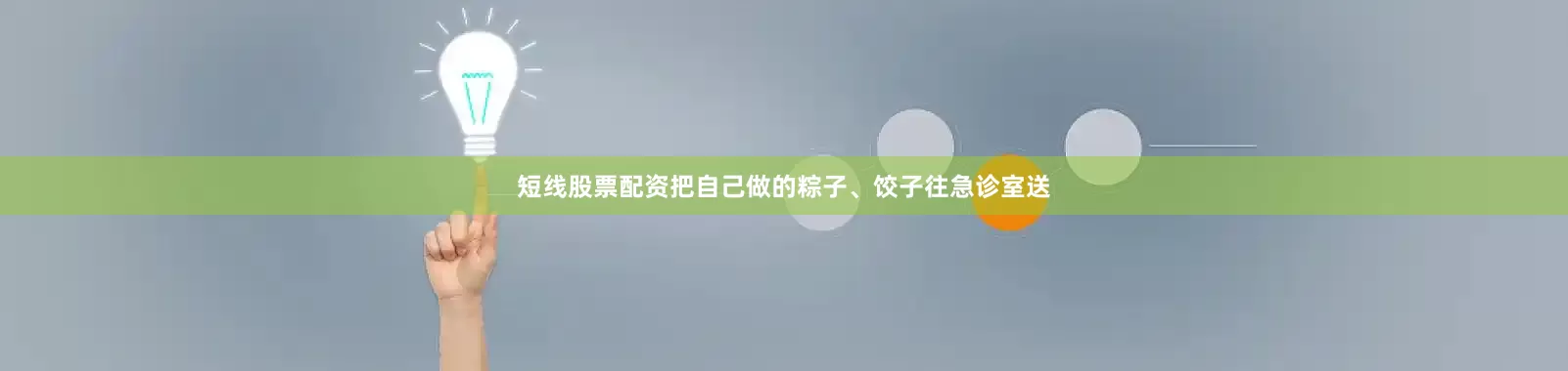 短线股票配资把自己做的粽子、饺子往急诊室送